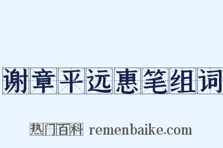 谢章平远惠笔组词是什么意思的图片